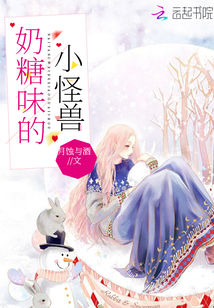 奶糖味的小怪獸