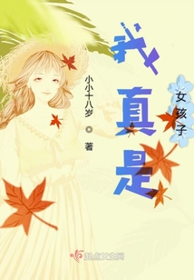 我真是女孩子