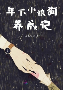 年下小狼狗養(yǎng)成記