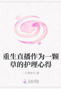重生直播作為一顆草的護理心得