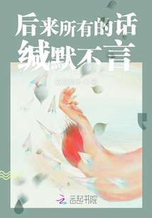 后來所有的話緘默不言