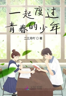 一起度過青春的少年