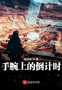 手腕上的倒計時