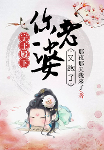 寧王殿下，你老婆又跑了