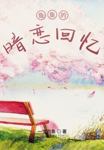魚魚的暗戀回憶