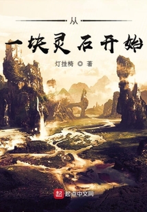 從一塊靈石開始