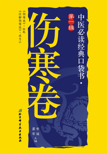 中醫必讀經典口袋書（第1輯）：傷寒卷