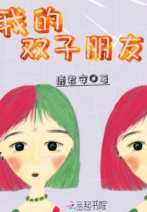 我的雙子朋友