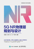 5G NR物理层规划与设计