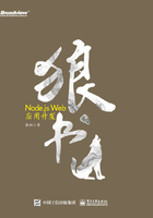 狼书（卷2）：Node.js Web应用开发在线阅读