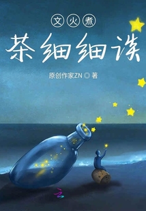文火煮茶細(xì)細(xì)談