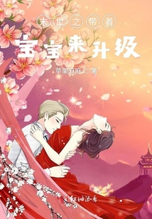 末世之帶著寶寶來升級