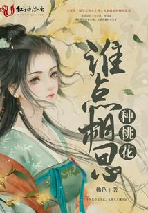 誰點相思種桃花