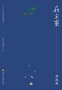 在塵寰：西風瘦