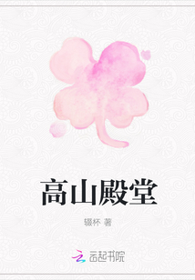 高山殿堂
