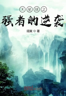 X星球之強者的逆襲
