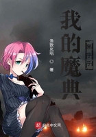 我的魔典黑乎乎在線閱讀