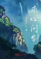問劍求心在線閱讀