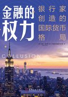 金融的权力：银行家创造的国际货币格局