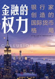 金融的權(quán)力：銀行家創(chuàng)造的國際貨幣格局
