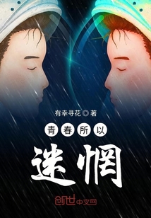 青春所以迷惘
