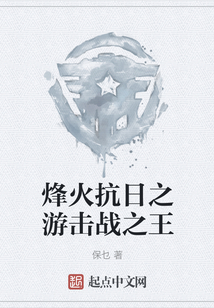 烽火抗日之游擊戰之王