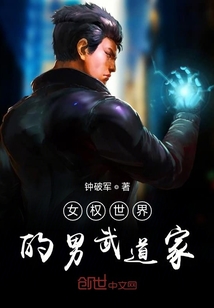 女權(quán)世界的男武道家