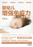 婴幼儿增强免疫力百科全书