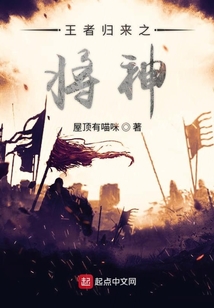 王者歸來之將神