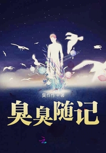 臭臭隨記