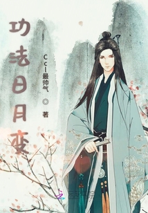 功法日月變