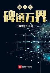 诸天之碑镇万界在线阅读