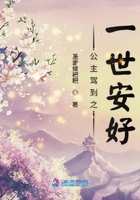 公主驾到之一世安好