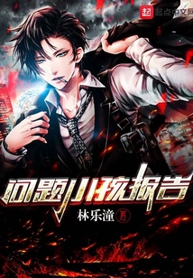 問題小孩報(bào)告