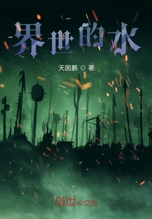 界世的水