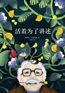馬爾克斯：活著為了講述