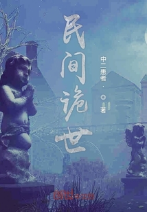 民間詭世