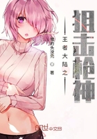 王者大陸之狙擊槍神在線閱讀