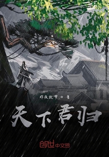 天下君归