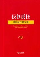 侵权责任·注释版法规专辑在线阅读