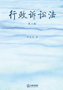 行政诉讼法(第二版)