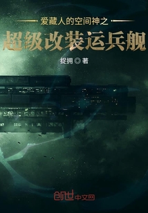 超級(jí)改裝運(yùn)兵艦
