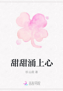 甜甜涌上心