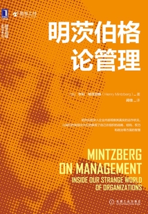 明茨伯格論管理