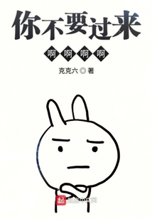 你不要過來啊啊啊啊