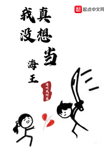 我真沒想當海王