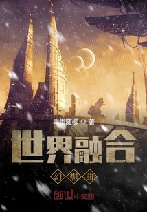 世界融合幻想曲