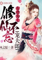 女君為上：修仙不忘寵夫郎在線閱讀