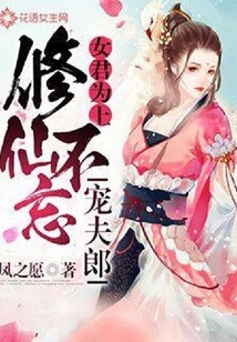 女君為上：修仙不忘寵夫郎