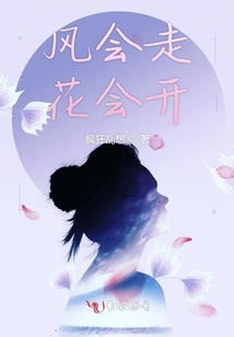 風會走花會開